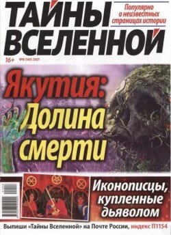 Тайны вселенной 2021 №08