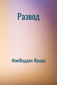 Развод