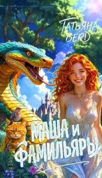 Маша и фамильяры