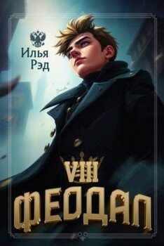 Феодал. Том 8