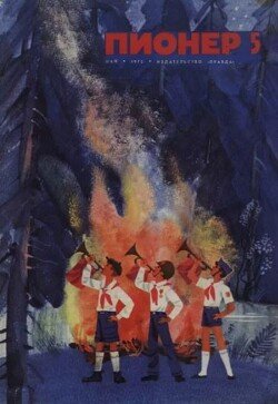 Пионер, 1972 №05