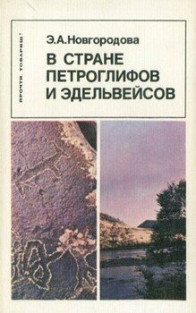 В стране петроглифов и эдельвейсов