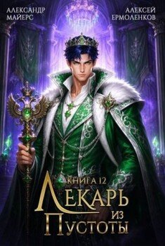 Лекарь из Пустоты. Книга 12