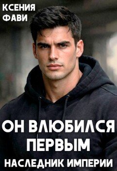 Он влюбился первым. Наследник империи