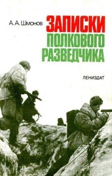 Записки полкового разведчика