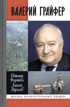 Валерий Грайфер