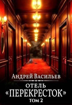 Отель «Перекресток». Том 2