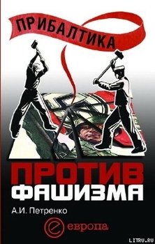 Прибалтика против фашизма. Советские прибалтийские дивизии в Великой Отечественной войне