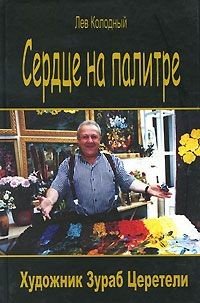 Сердце на палитре - Художник Зураб Церетели