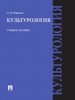 Культурология. Учебное пособие