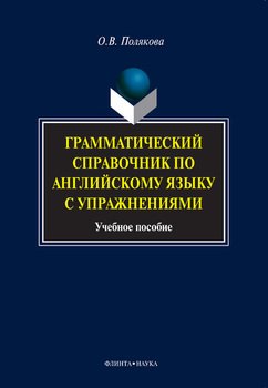 Грамматический справочник по английскому языку с упражнениями