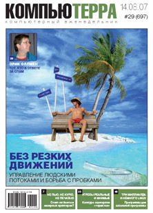 Журнал «Компьютерра»! 29 от 14 августа 2007 года