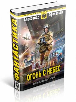 Отягощенные злом. Огонь с небес