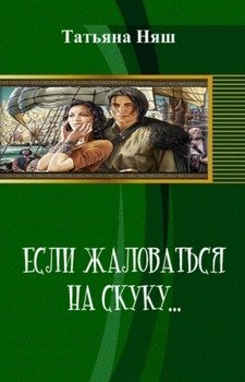 Если жаловаться на скуку...