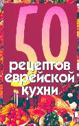 50 рецептов еврейской кухни