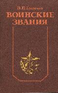 Воинские звания