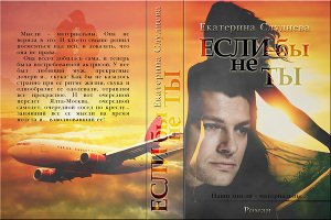 Если бы не ты 