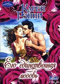 Его единственная любовь