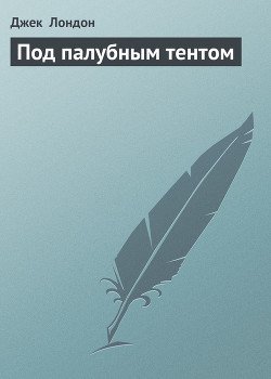 Под палубным тентом