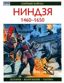 Ниндзя, 1460-1650