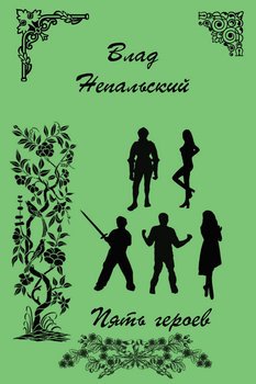 Маленький мир - Пять героев 