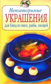 Неповторимые украшения для блюд из мяса, рвбы, овощей