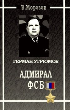 Адмирал ФСБ 