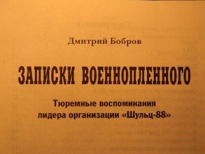 Записки военнопленного