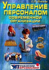 Управление персоналом современной организации