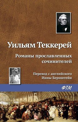 Романы прославленных сочинителей, или романисты-лауреаты премий 'Панча'