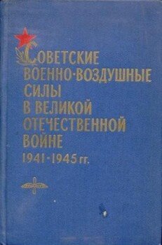 Советские Военно-воздушные силы в Великой Отечественной войне 1941-1945 годов