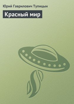 Красный мир