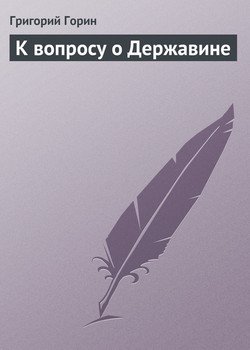 К вопросу о Державине