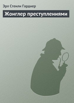 Жонглер преступлениями