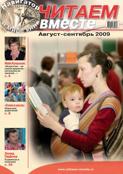 Читаем вместе. Навигатор в мире книг №8-9 2009