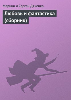 Любовь и фантастика 