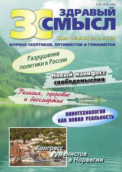 Здравый смысл. Журнал скептиков, оптимистов и гуманистов. №3 2011