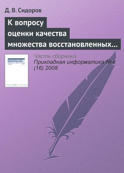 К вопросу оценки качества множества восстановленных изображений