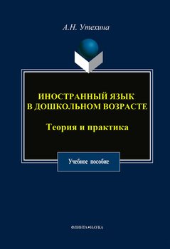 Иностранный язык в дошкольном возрасте. Теория и практика