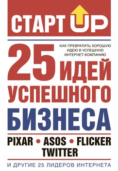СтартUp. 25 идей успешного бизнеса