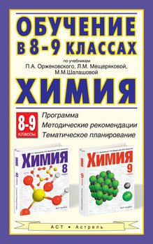 Обучение в 8-9 классах по учебникам П. А. Оржековского, Л. М. Мещеряковой, М. М. Шалашовой «Химия». 8-9 классы