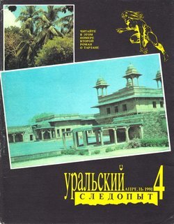 Уральский следопыт 04/1991