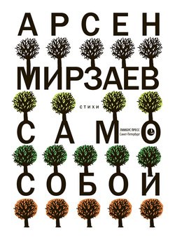 Само собой