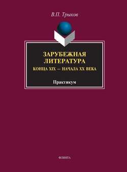 Зарубежная литература конца XIX – начала XX века