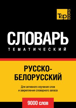 Русско-белорусский тематический словарь. 9000 слов