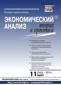 Экономический анализ: теория и практика № 11 2014