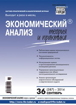 Экономический анализ: теория и практика № 36 2014