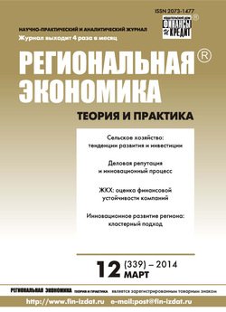 Региональная экономика: теория и практика № 12 2014