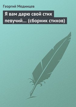 Я вам дарю свой стих певучий… 