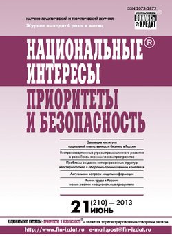 Национальные интересы: приоритеты и безопасность № 21 2013